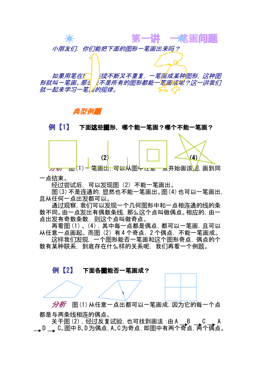第一讲一笔画问题_小学奥数举一反三1-6年级相关课程_奥数分专题题型与解题思路_小学奥数知识讲解