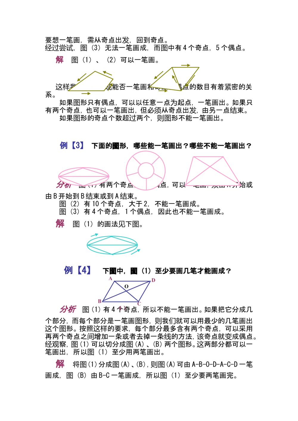 第一讲一笔画问题_小学奥数举一反三1-6年级相关课程_奥数分专题题型与解题思路_小学奥数知识讲解