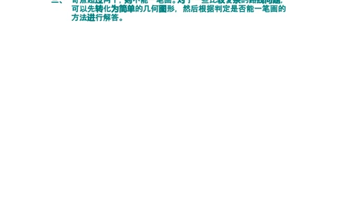第一讲一笔画问题_小学奥数举一反三1-6年级相关课程_奥数分专题题型与解题思路_小学奥数知识讲解