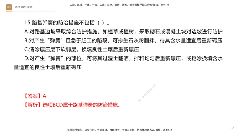 01.2025寇伟-选择速成-公路实务1（带练）_2026年一级建造师_2026年一建公路_2026年一建公路SVIP_2026一建公路SVIP_03-习题精析✿实战特训✿模考通关_讲义
