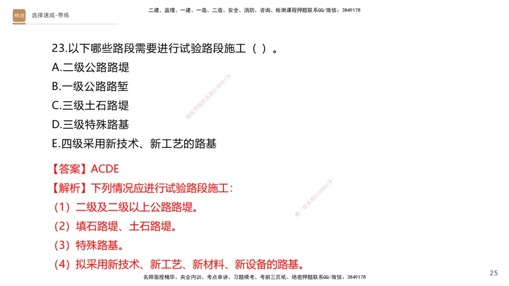 01.2025寇伟-选择速成-公路实务1（带练）_2026年一级建造师_2026年一建公路_2026年一建公路SVIP_2026一建公路SVIP_03-习题精析✿实战特训✿模考通关_讲义
