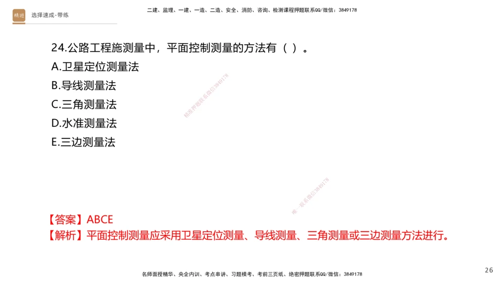 01.2025寇伟-选择速成-公路实务1（带练）_2026年一级建造师_2026年一建公路_2026年一建公路SVIP_2026一建公路SVIP_03-习题精析✿实战特训✿模考通关_讲义