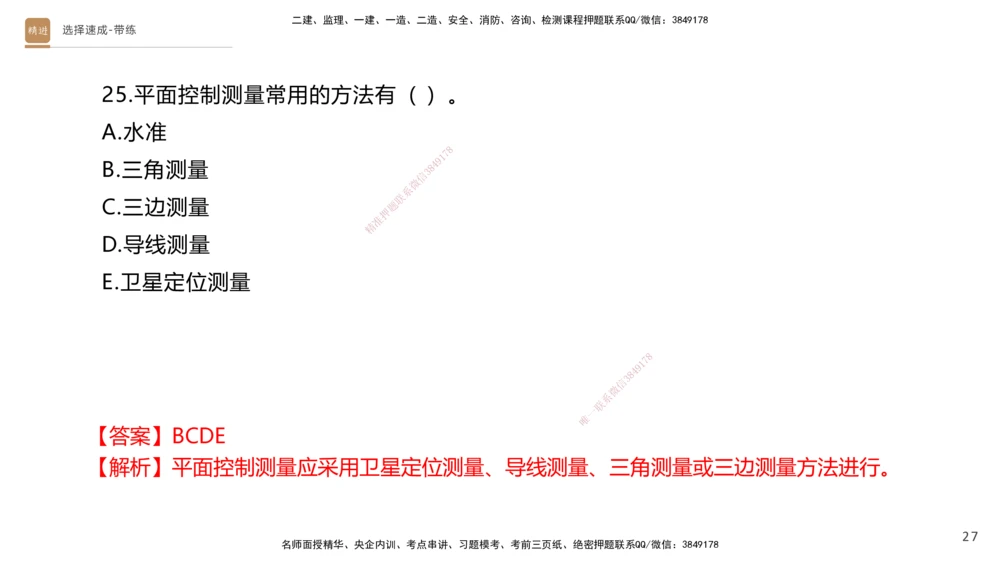 01.2025寇伟-选择速成-公路实务1（带练）_2026年一级建造师_2026年一建公路_2026年一建公路SVIP_2026一建公路SVIP_03-习题精析✿实战特训✿模考通关_讲义