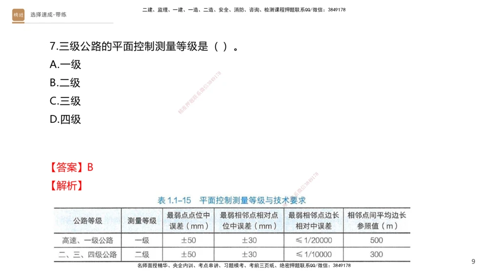 01.2025寇伟-选择速成-公路实务1（带练）_2026年一级建造师_2026年一建公路_2026年一建公路SVIP_2026一建公路SVIP_03-习题精析✿实战特训✿模考通关_讲义