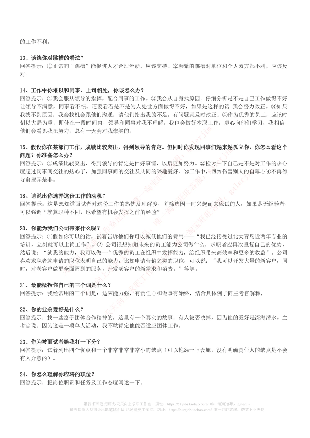 (必看)银行最新面试真题题库参考答案和思路点拨_2025春招题库汇总_国企-运营商题库_中国移动面试全套资料_面试经验技巧_最新面试_面试_重要面试真题集