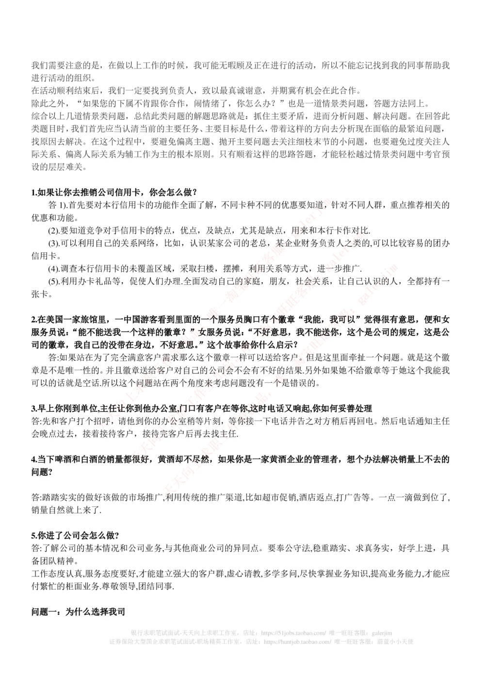 (必看)银行最新面试真题题库参考答案和思路点拨_2025春招题库汇总_国企-运营商题库_中国移动面试全套资料_面试经验技巧_最新面试_面试_重要面试真题集