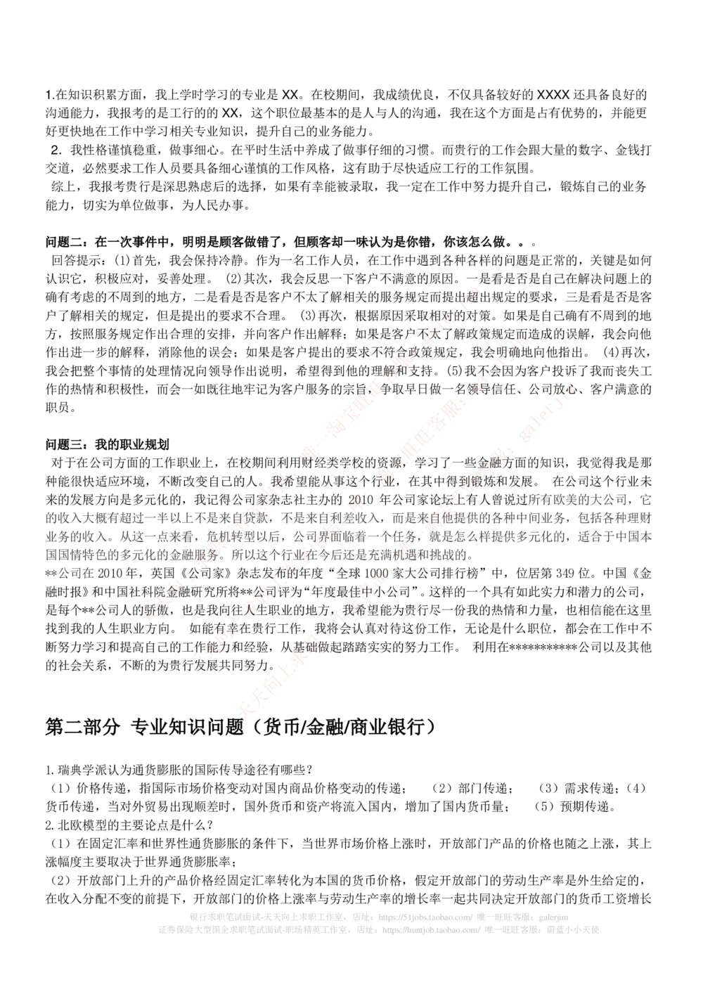 (必看)银行最新面试真题题库参考答案和思路点拨_2025春招题库汇总_国企-运营商题库_中国移动面试全套资料_面试经验技巧_最新面试_面试_重要面试真题集