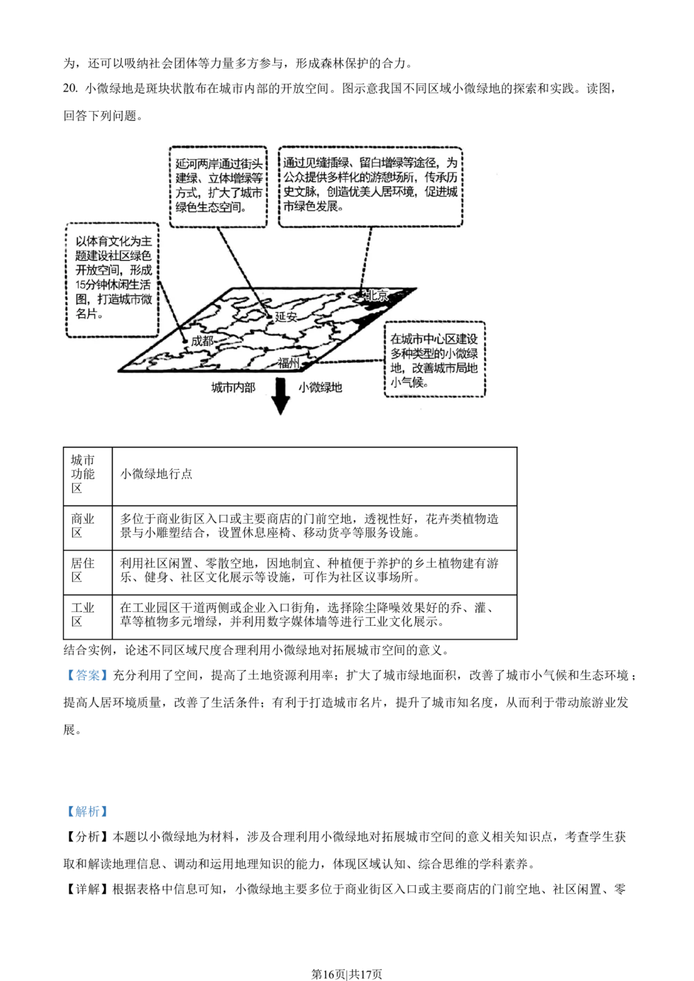 2023年高考地理试卷（北京）（解析卷）_历年高考真题合集_地理历年高考真题_新&middot;Word版2008-2025&middot;高考地理真题_地理（按省份分类）2008-2025_2008-2025&middot;（北京）地理高考真题