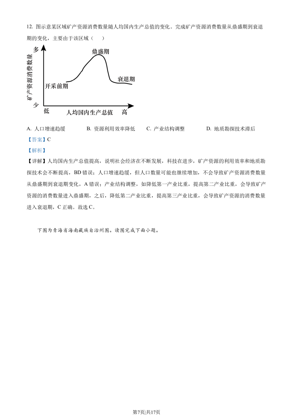 2023年高考地理试卷（北京）（解析卷）_历年高考真题合集_地理历年高考真题_新&middot;Word版2008-2025&middot;高考地理真题_地理（按省份分类）2008-2025_2008-2025&middot;（北京）地理高考真题