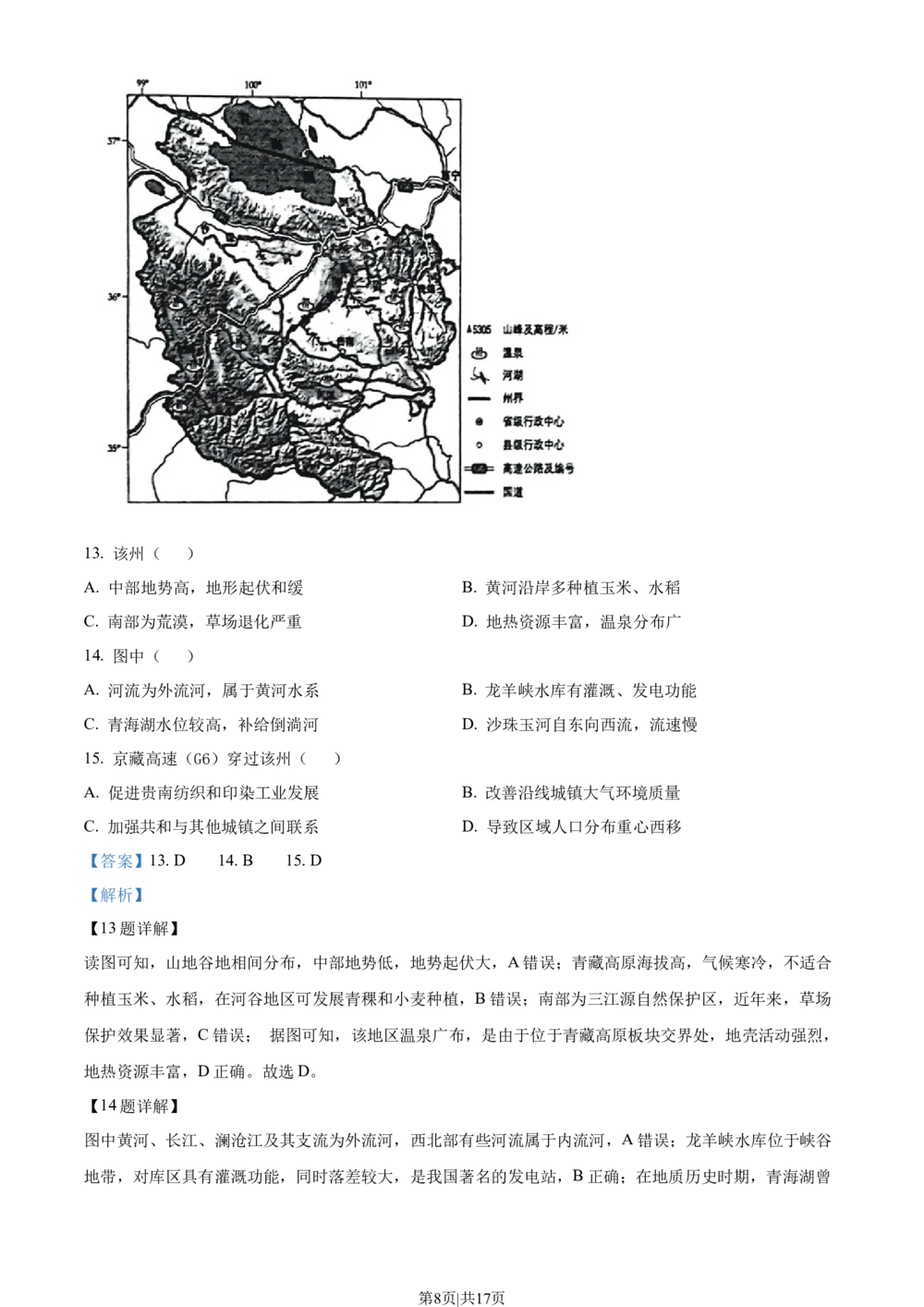 2023年高考地理试卷（北京）（解析卷）_历年高考真题合集_地理历年高考真题_新&middot;Word版2008-2025&middot;高考地理真题_地理（按省份分类）2008-2025_2008-2025&middot;（北京）地理高考真题