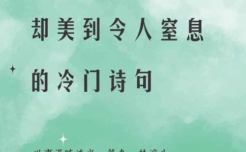 那些生僻但美到令人窒息的诗句☘️_中小学精品资料(高清可打印)_古诗词大全集281份高清资料整理版