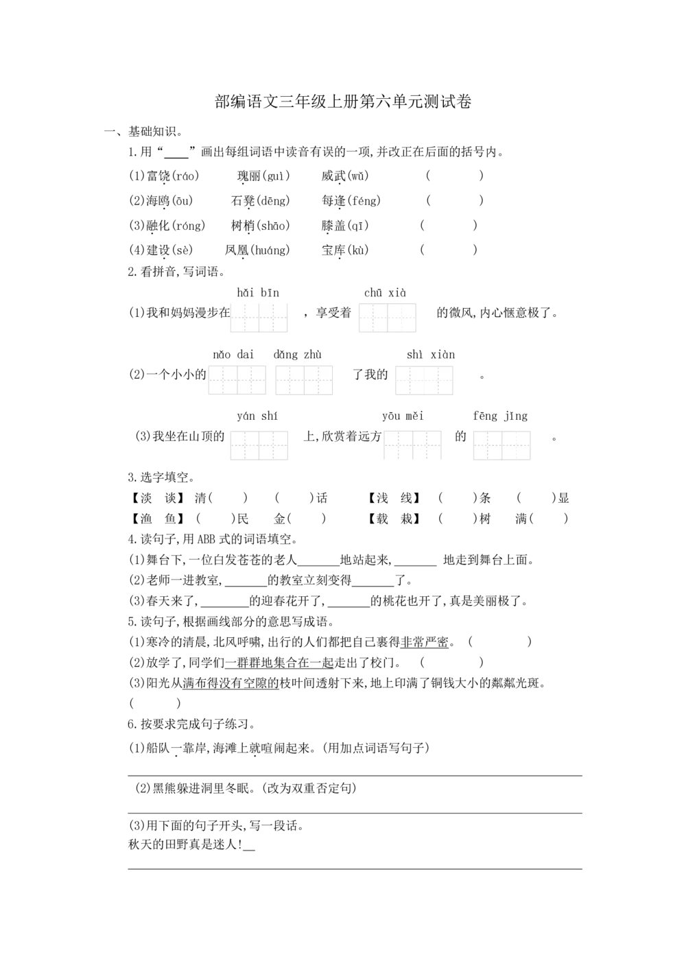 统编语文三年级上册第6单元试卷(4)_小学试卷大合集_三年级语文上册（单元期中期末试卷）_单元测试卷_统编语文（上）三年级第六单元测试卷(8份)