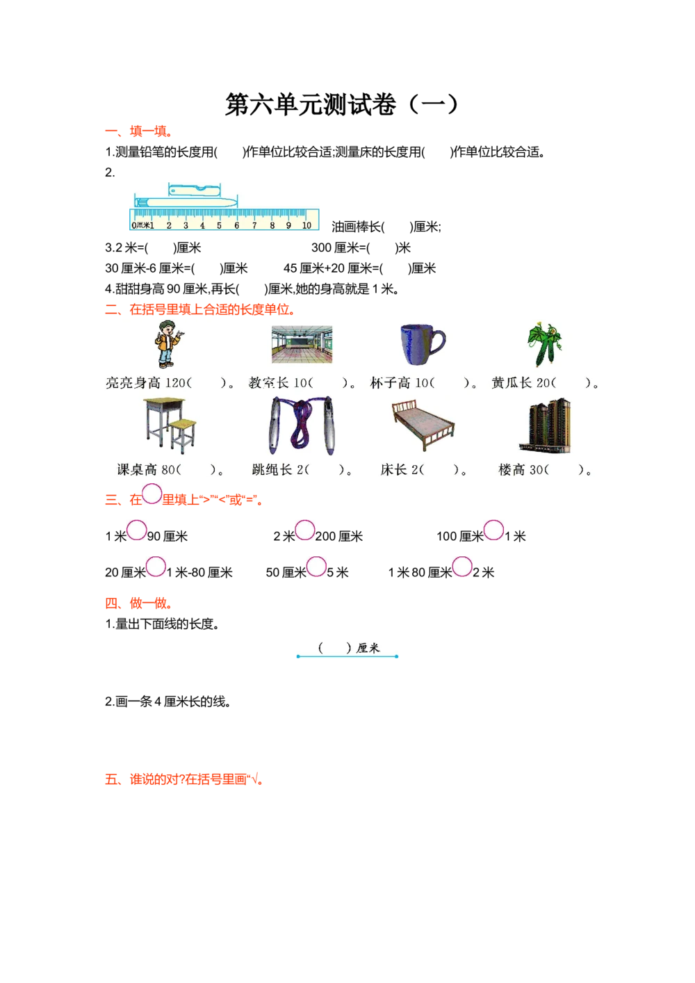 第六单元测试卷（一）_小学试卷大合集_二年级数学上册（单元期中期末试卷）_北师大二年级上册数学单元期中期末测试卷