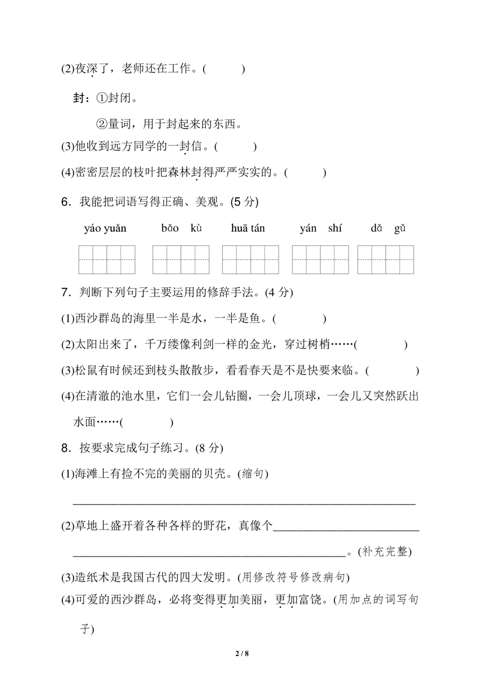 统编语文三年级上册第6单元试卷(3)_小学试卷大合集_三年级语文上册（单元期中期末试卷）_单元测试卷_统编语文（上）三年级第六单元测试卷(8份)