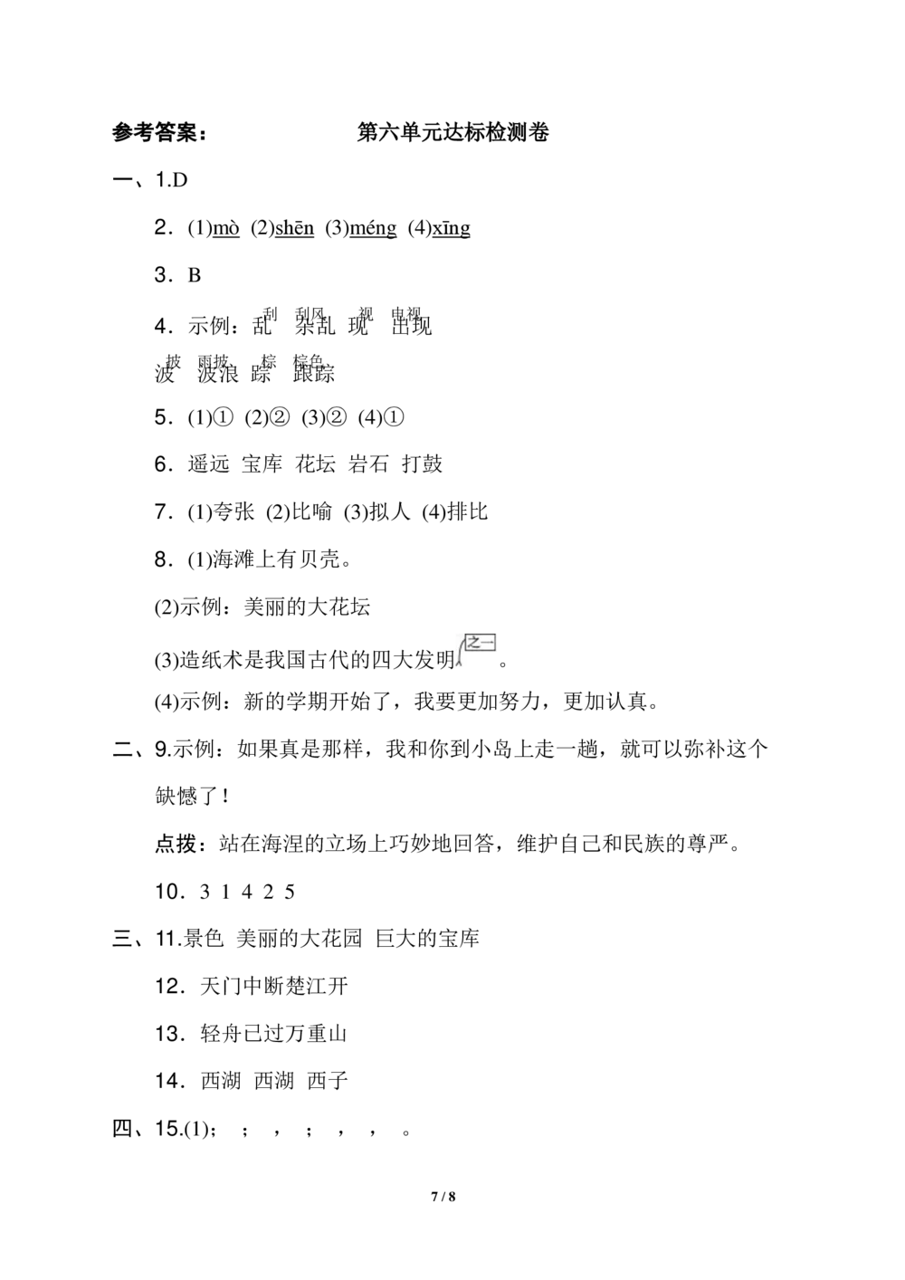 统编语文三年级上册第6单元试卷(3)_小学试卷大合集_三年级语文上册（单元期中期末试卷）_单元测试卷_统编语文（上）三年级第六单元测试卷(8份)