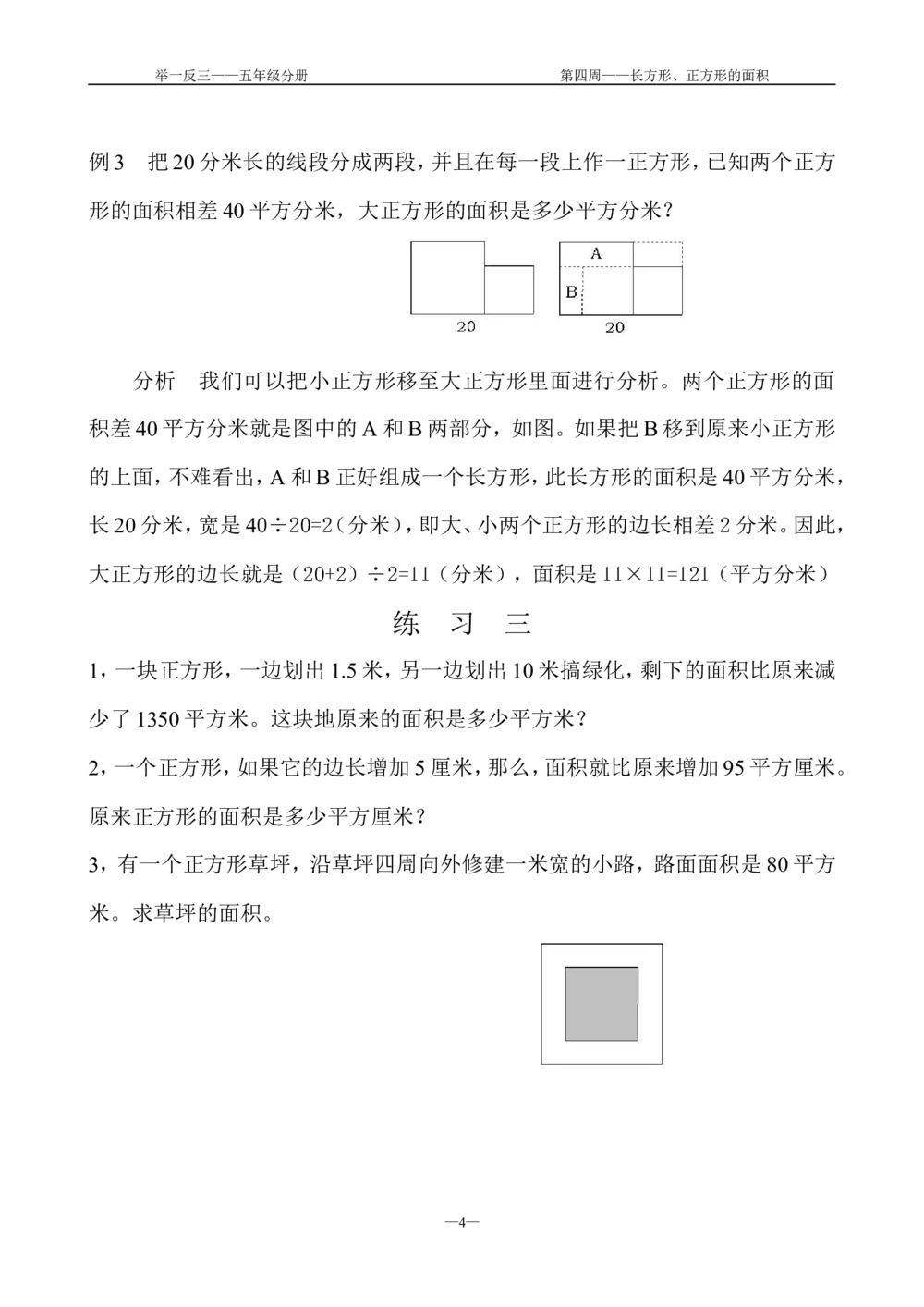 第４周长方形、正方形的面积_小学奥数举一反三1-6年级相关课程_5五年级奥数《举一反三》配套讲义课件_举一反三5年级课件配套教材讲义_举一反三-五年级奥数分册