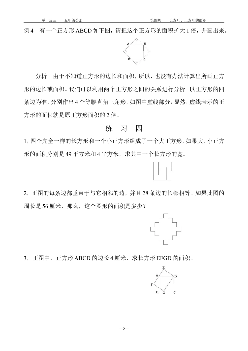 第４周长方形、正方形的面积_小学奥数举一反三1-6年级相关课程_5五年级奥数《举一反三》配套讲义课件_举一反三5年级课件配套教材讲义_举一反三-五年级奥数分册