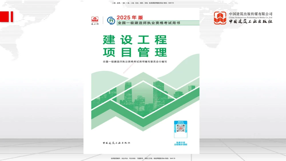 01.15一建《管理》新教材变动解析课（第2轮）_2026年一级建造师_2026年一建管理_2025年一建管理SVIP_02-基础精讲✿高端面授✿深度强化_16-管理《教材精讲班》赵长歌JGS_讲义