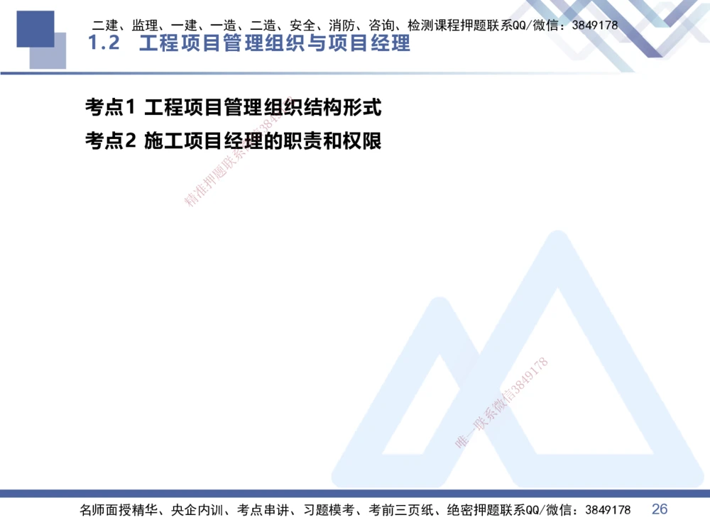 01.2026王晓丹-核心考点精析-管理1_2026年一级建造师_2026年一建管理_2026年一建管理SVIP_2026一建管理SVIP_04-冲刺串讲✿考点强化✿小灶集训_讲义