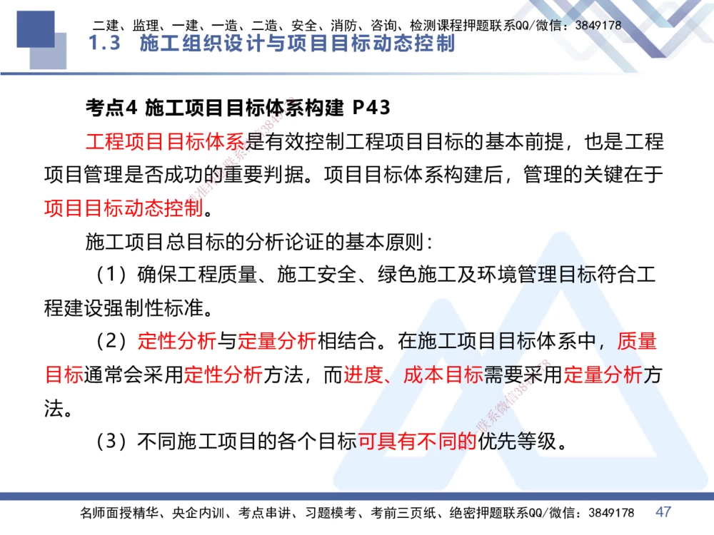 01.2026王晓丹-核心考点精析-管理1_2026年一级建造师_2026年一建管理_2026年一建管理SVIP_2026一建管理SVIP_04-冲刺串讲✿考点强化✿小灶集训_讲义