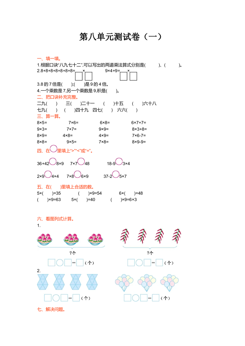 第八单元测试卷（一）_小学试卷大合集_二年级数学上册（单元期中期末试卷）_北师大二年级上册数学单元期中期末测试卷