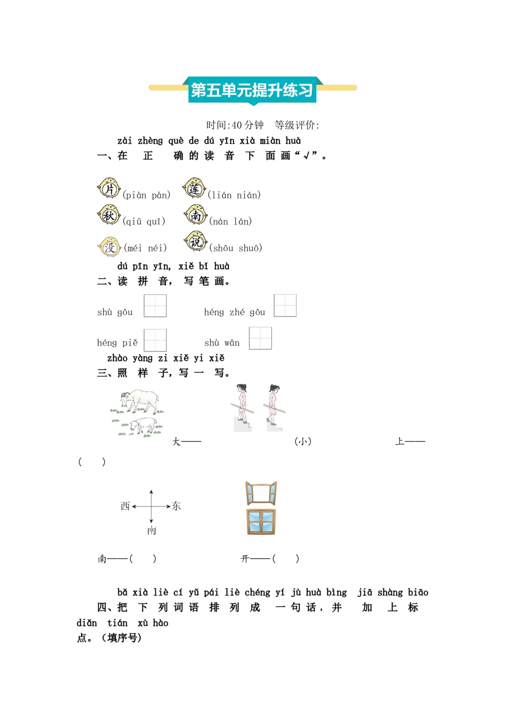 第五单元提升练习_小学试卷大合集_一年级语文上册（单元期中期末试卷）
