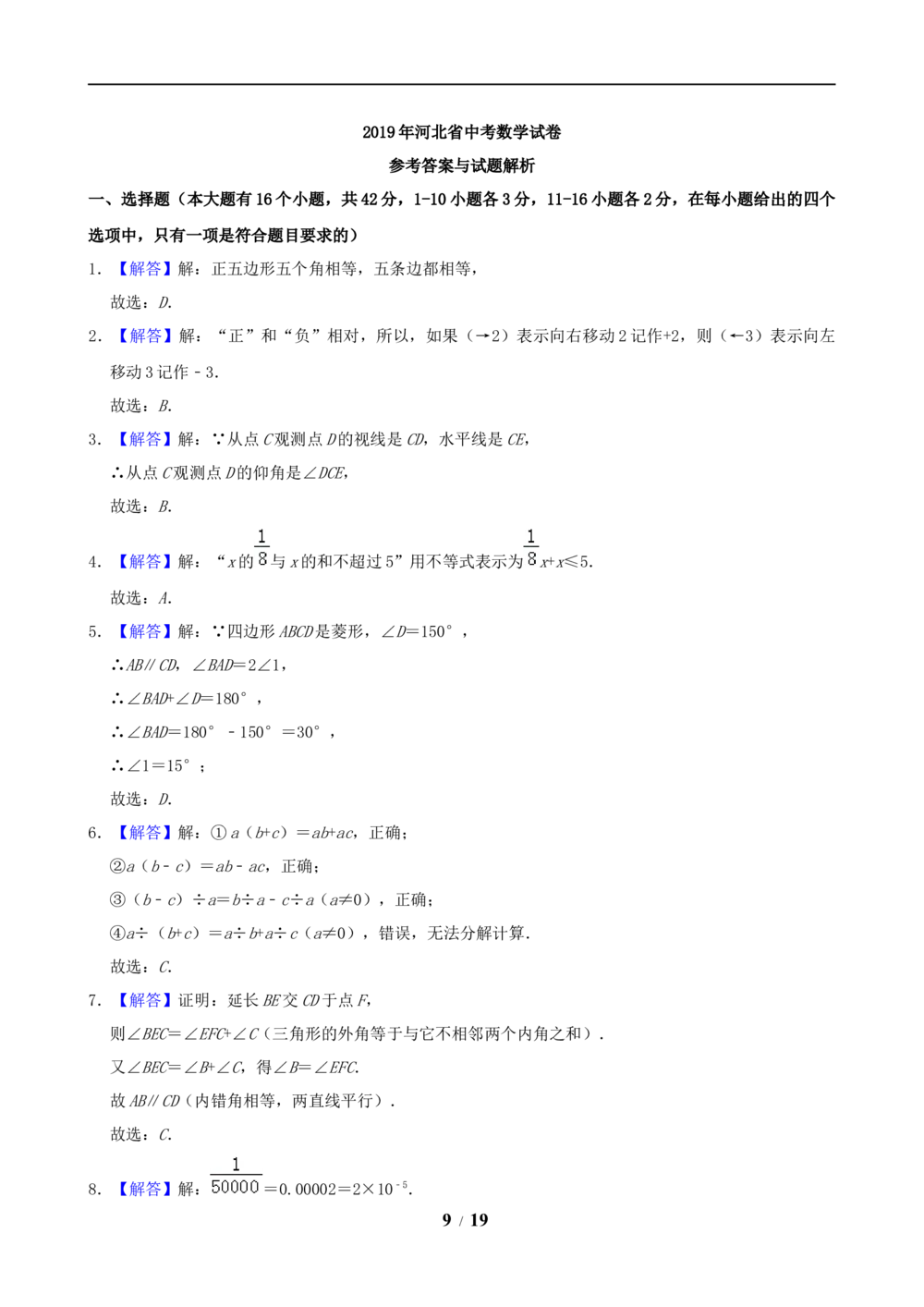 2019年河北省中考数学试题及答案_河北省历年中考真题_2.河北数学（08-25）