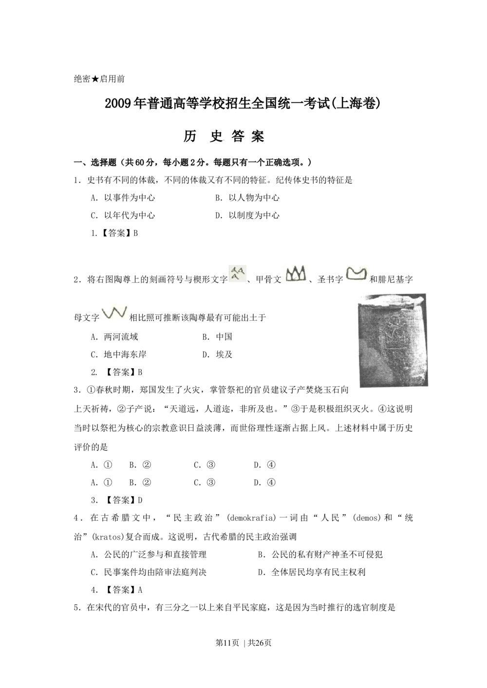 2009年高考历史试卷（上海）（答案）_历史历年高考真题_新&middot;Word版2008-2025&middot;高考历史真题_历史（按试卷类型分类）2008-2025_自主命题卷&middot;历史（2008-2025）