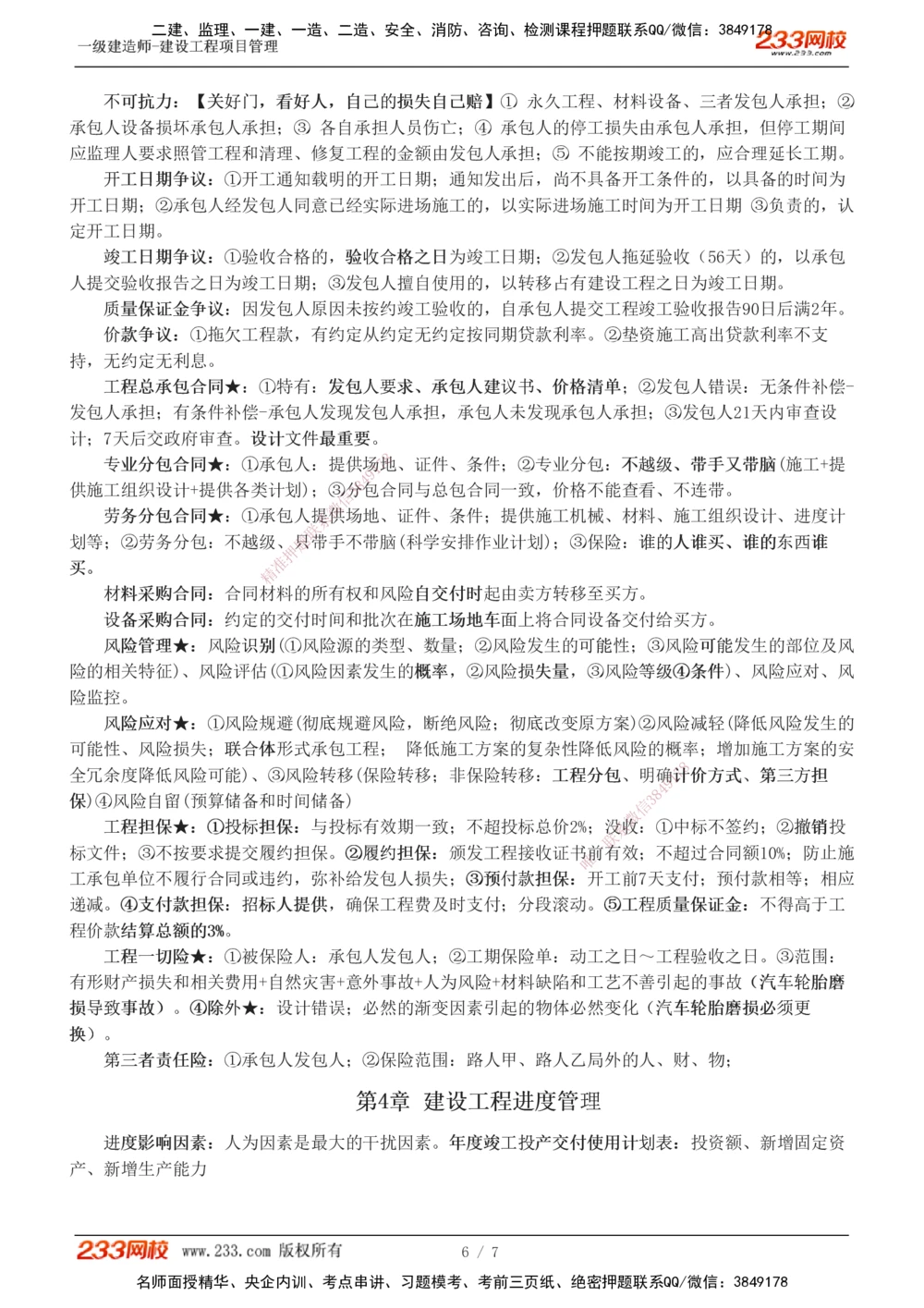 1-3_2026年一级建造师_2026年一建管理_2025年一建管理SVIP_04-冲刺串讲✿考点强化✿小灶集训_58-管理《考前集训班》赵春晓233推荐