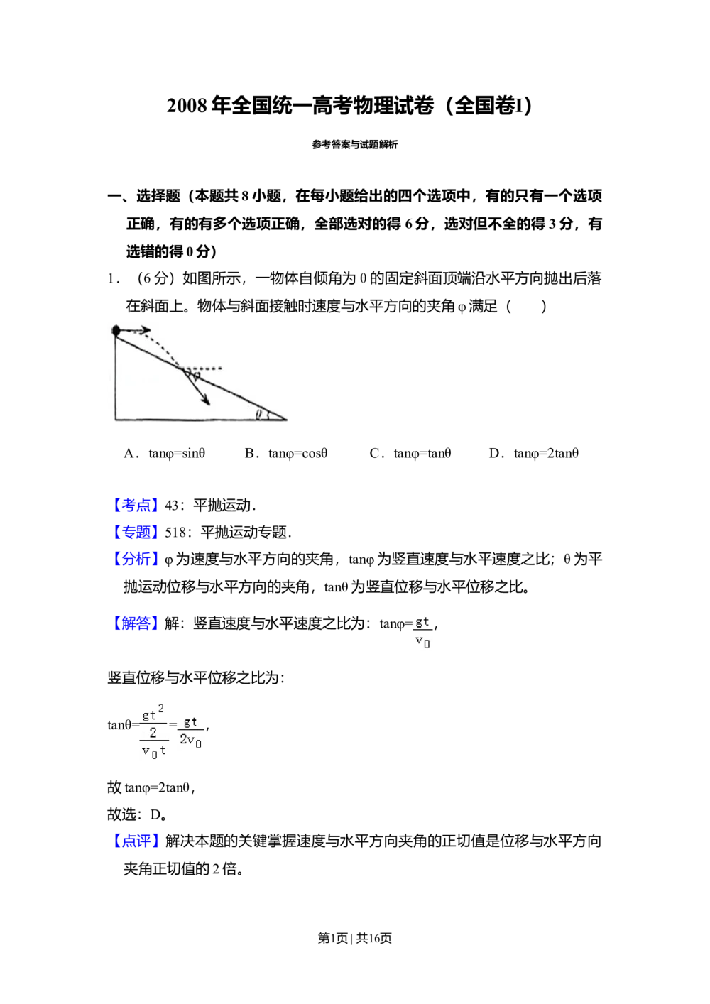 2008年高考物理试卷（全国卷Ⅰ）（解析卷）_物理历年高考真题_新&middot;Word版2008-2025&middot;高考物理真题_物理（按省份分类）2008-2025_2008-2024&middot;（江西）物理高考真题