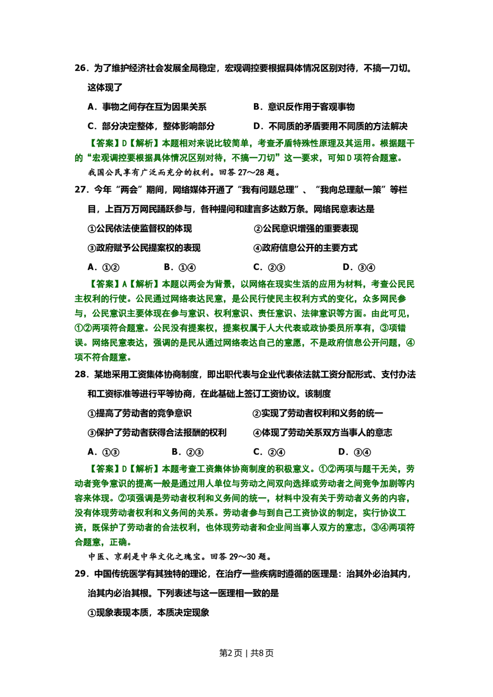 2008年高考生物试卷（北京）（解析卷）_政治历年高考真题_新&middot;PDF版2008-2025&middot;高考政治真题_政治（按年份分类）2008-2025_2008&middot;政治高考真题