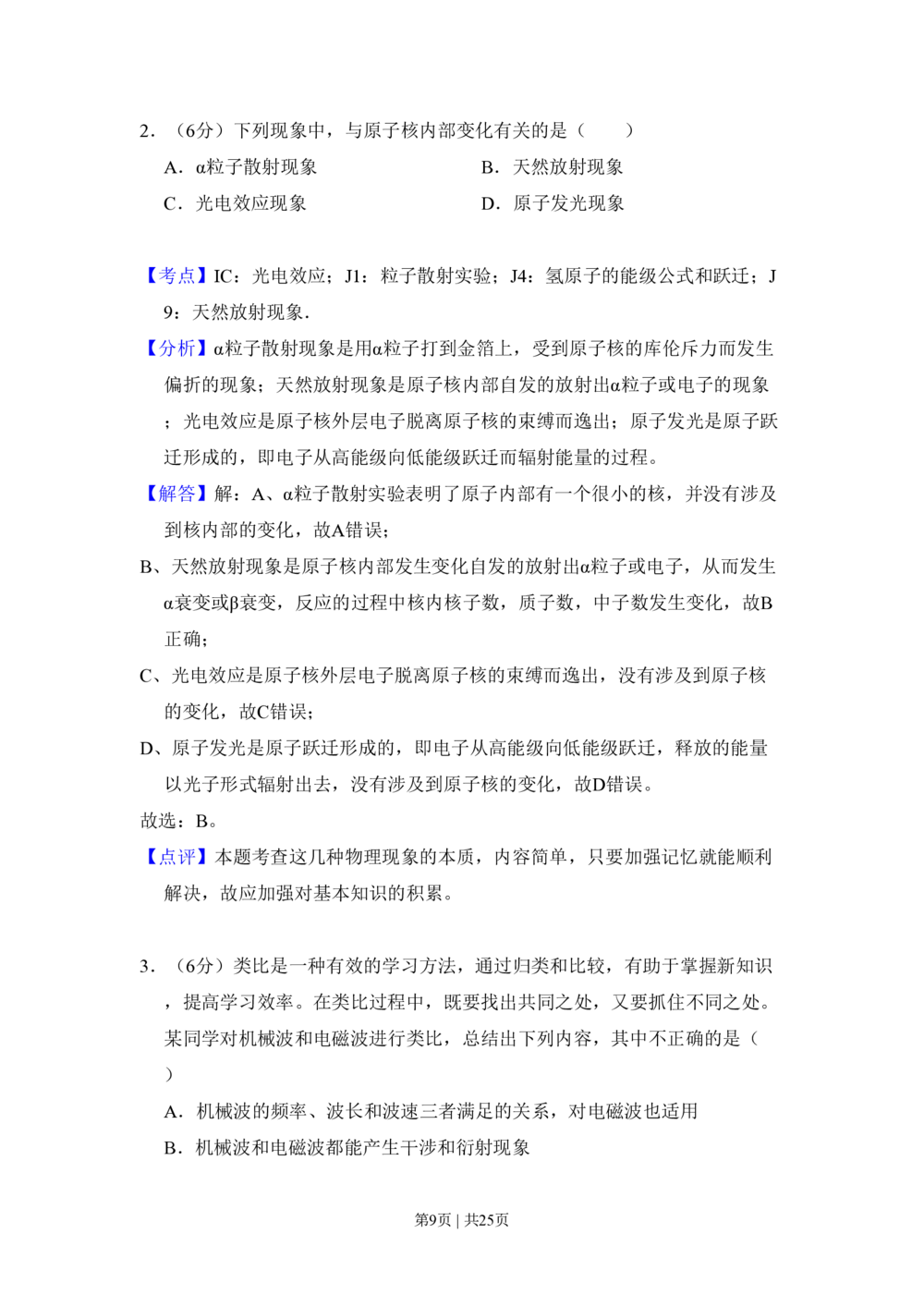 2009年高考物理试卷（北京）（解析卷）_物理历年高考真题_新&middot;PDF版2008-2025&middot;高考物理真题_物理（按试卷类型分类）2008-2025_自主命题卷&middot;物理（2008-2025）_北京自主命题&middot;物理（2008-2025）