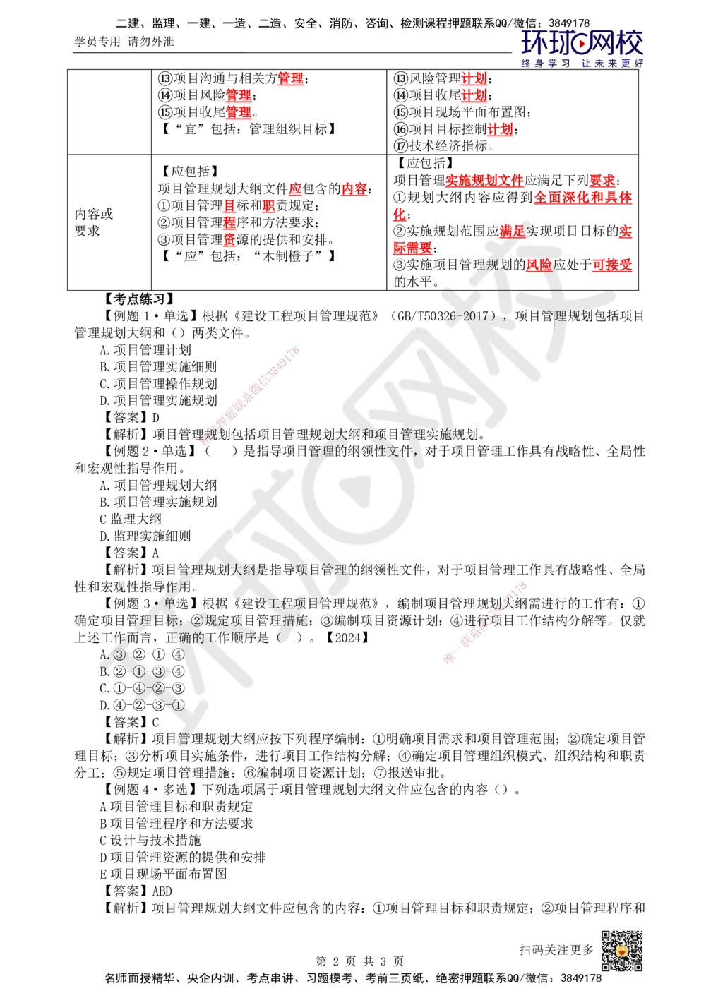 08.第8讲-13工程项目管理规划_2026年一级建造师_2026年一建管理_2025年一建管理SVIP_02-基础精讲✿高端面授✿深度强化_25-管理《考点精讲班》张君、郑春秋HQ_张君