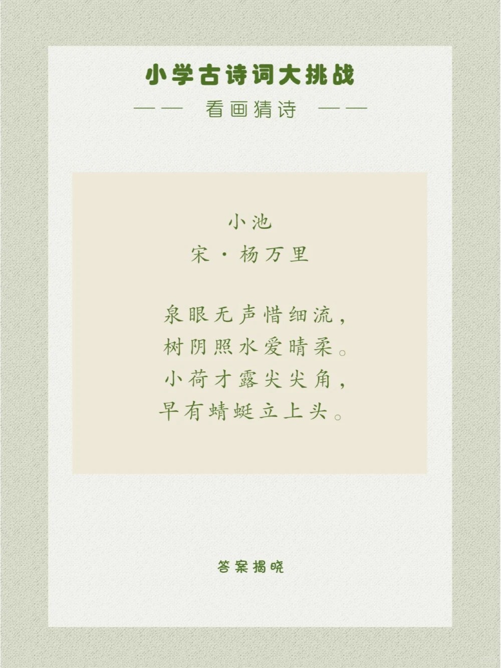 看画猜诗这首绝句取景很别致_中小学精品资料(高清可打印)_古诗词大全集281份高清资料整理版