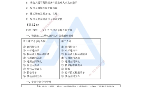 09.2025杨彬-考前拔分速成-第3章（2）3.2工程合同管理_2026年一级建造师_2026年一建管理_2025年一建管理SVIP_04-冲刺串讲✿考点强化✿小灶集训_19-管理《考前拔分速成》杨彬HX_讲义