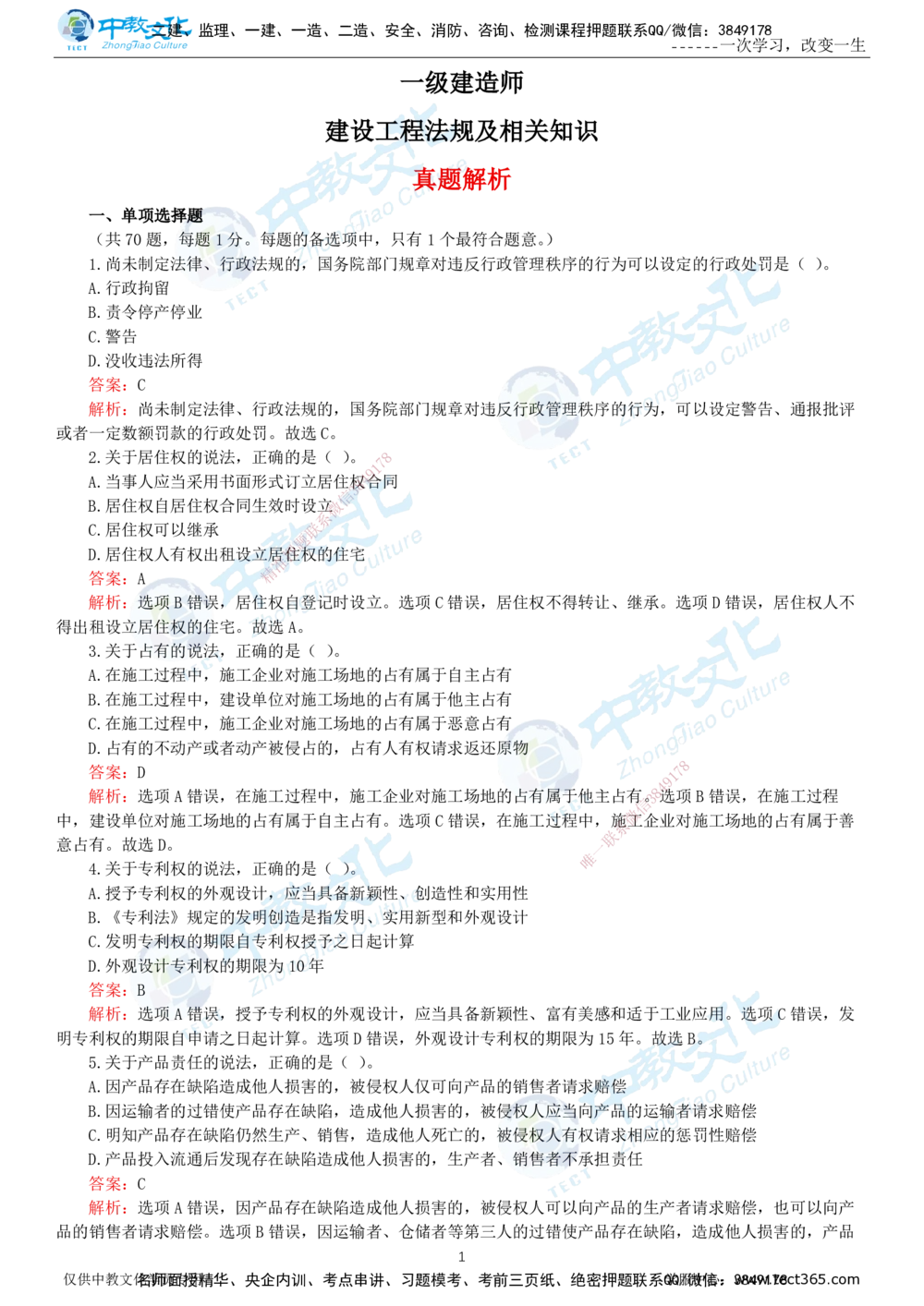 06.一建法规-2024年真题解析-讲义_2026年一建法规_2025年一建法规SVIP_03-习题精析✿实战特训✿模考通关_26-法规《真题解析班》名师ZJ_课程讲义