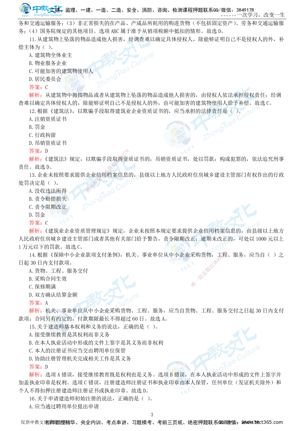 06.一建法规-2024年真题解析-讲义_2026年一建法规_2025年一建法规SVIP_03-习题精析✿实战特训✿模考通关_26-法规《真题解析班》名师ZJ_课程讲义