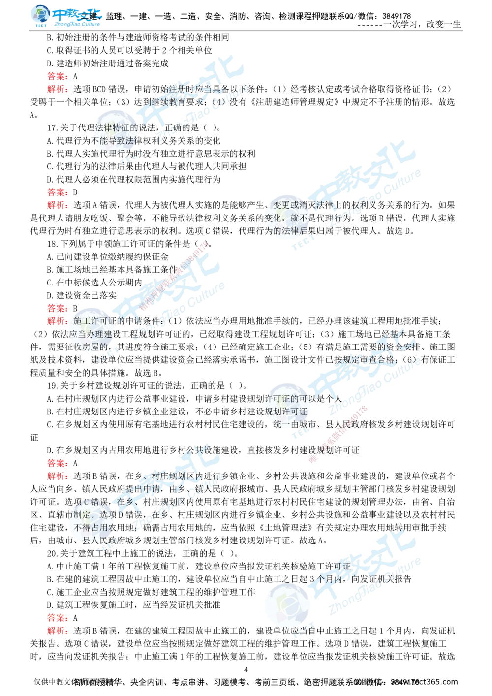 06.一建法规-2024年真题解析-讲义_2026年一建法规_2025年一建法规SVIP_03-习题精析✿实战特训✿模考通关_26-法规《真题解析班》名师ZJ_课程讲义