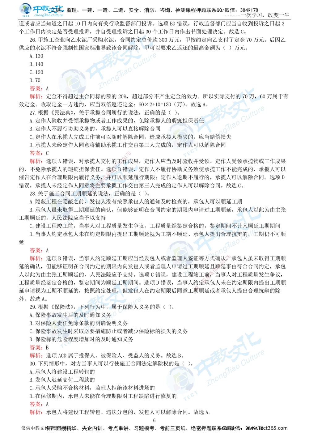 06.一建法规-2024年真题解析-讲义_2026年一建法规_2025年一建法规SVIP_03-习题精析✿实战特训✿模考通关_26-法规《真题解析班》名师ZJ_课程讲义