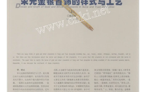 宋元金银首饰的样式与工艺1_X018-玉石珠宝鉴定教程最新合集_5、玉石鉴定专题全套课程_玉石电子书_中国古代金银首饰