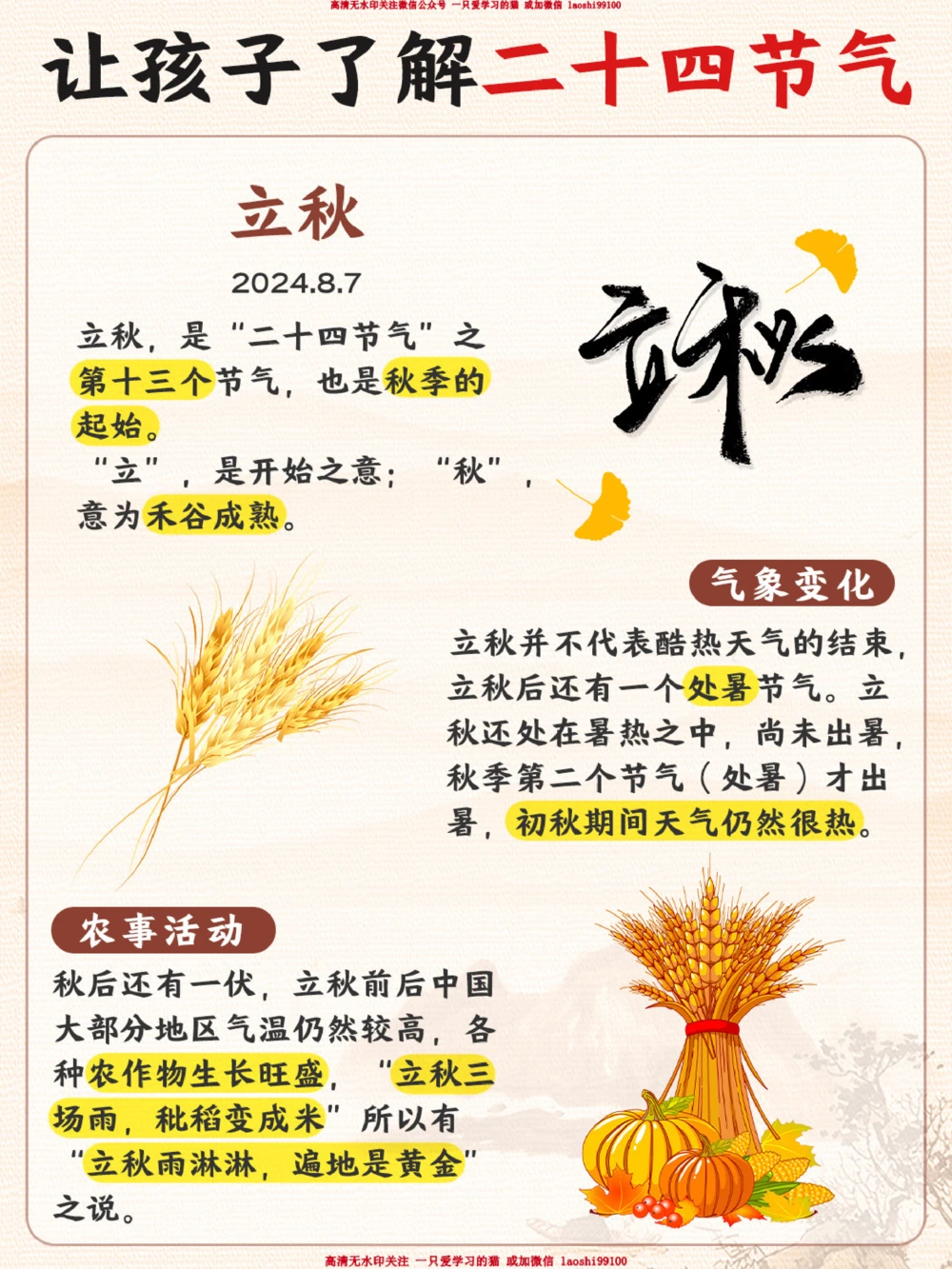 立秋要来了-给孩子讲讲立秋小知识_2025抖音最火小学全科全年级资料大全集超完整版_小学常识VIP资源禁止外传