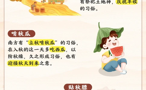 立秋要来了-给孩子讲讲立秋小知识_2025抖音最火小学全科全年级资料大全集超完整版_小学常识VIP资源禁止外传
