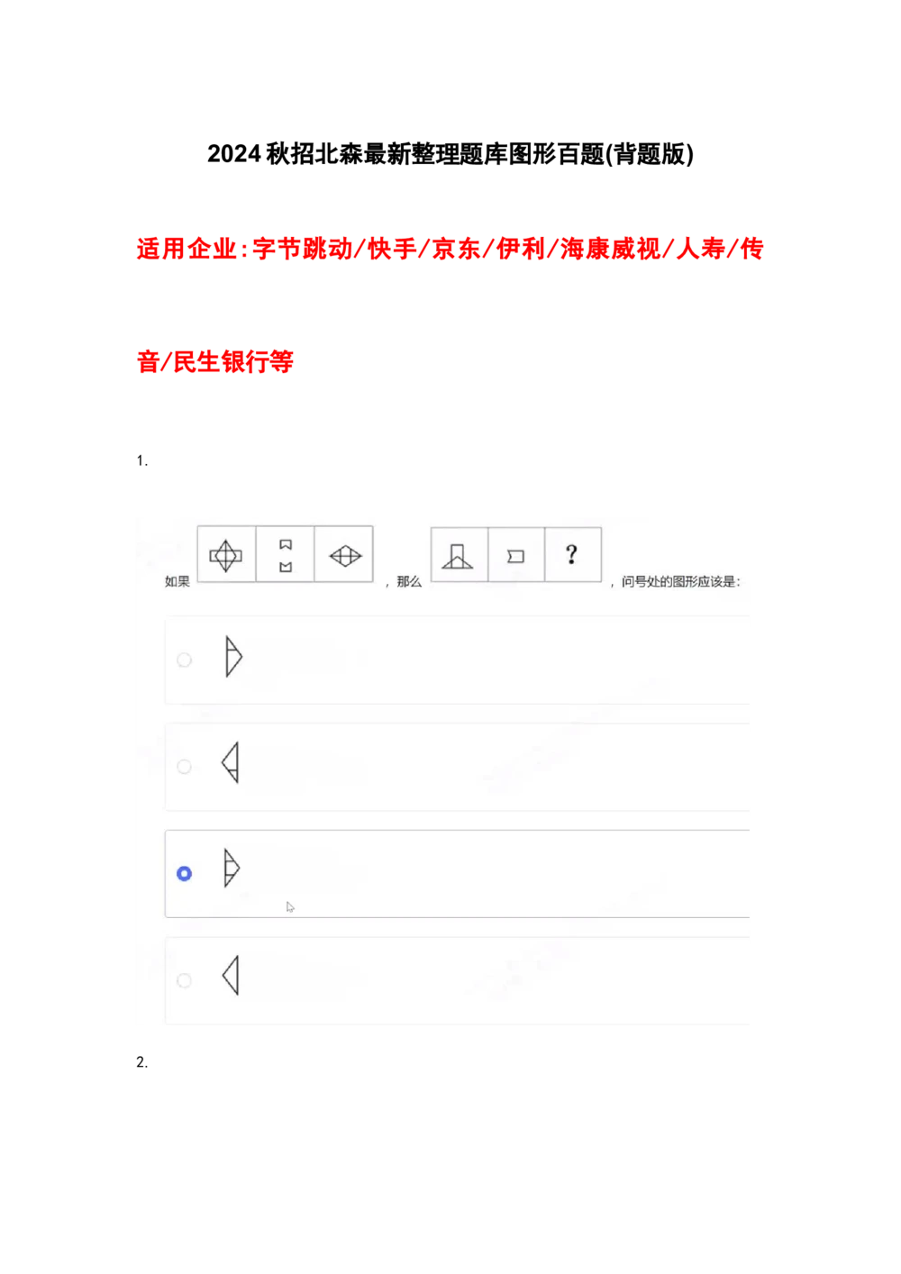 05、2024B森图形推理_题库可搜答案_北森题库(更新9.10)_北森（可搜）_2024题库汇总，不管考什么，一定要刷