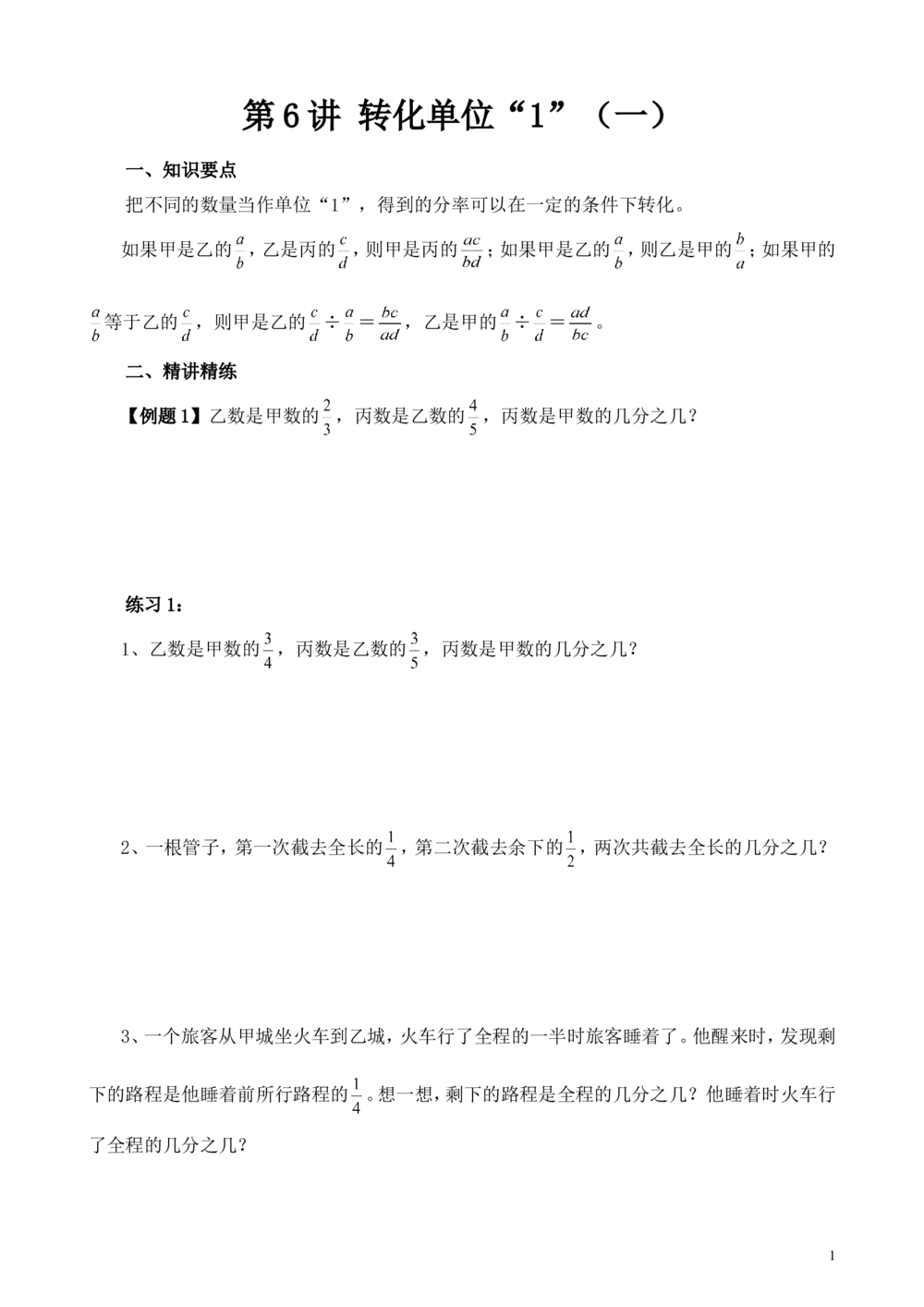 第6讲转化单位&ldquo;1&rdquo;（一）_小学奥数举一反三1-6年级相关课程_6六年级奥数《举一反三》_6六年级奥数（40讲）《举一反三》