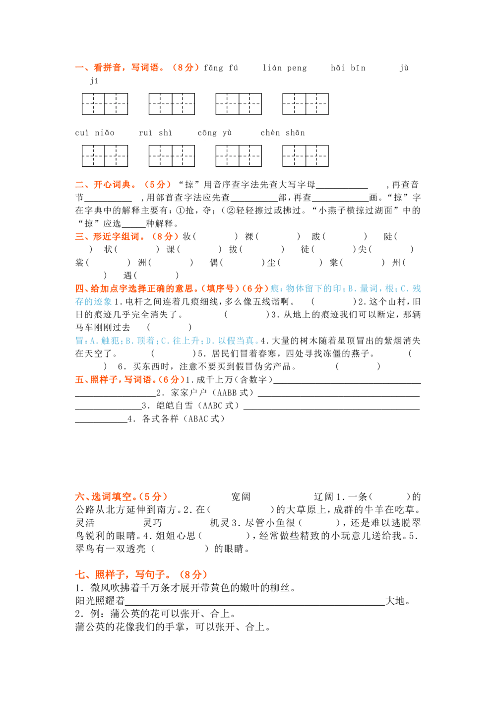 部编版三年级下册语文第一次月考试卷5_小学试卷大合集_三年级语文下册（单元期中期末试卷）_三年级语文下册单元试卷+月考卷_部编版三年级下册语文第一次月考试卷