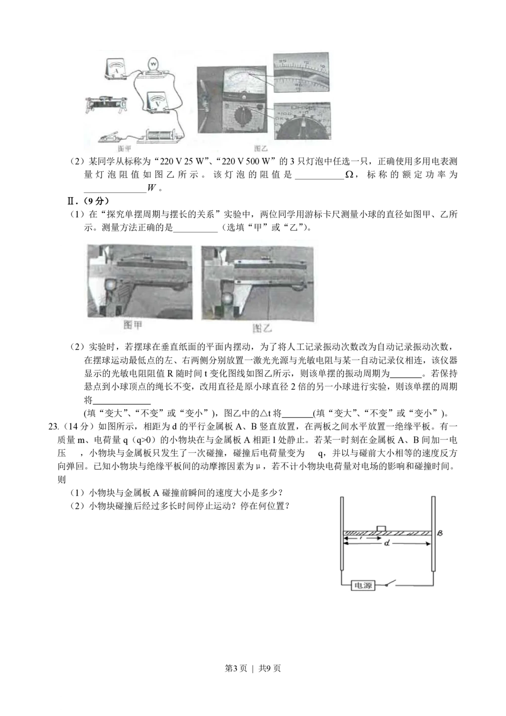 2009年高考物理真题（浙江）（解析卷）_物理历年高考真题_新&middot;PDF版2008-2025&middot;高考物理真题_物理（按省份分类）2008-2025_2008-2025&middot;（浙江）物理高考真题