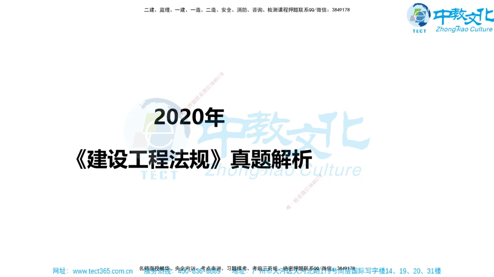 02.一建法规-2020年真题解析-讲义_2026年一建法规_2025年一建法规SVIP_03-习题精析✿实战特训✿模考通关_26-法规《真题解析班》名师ZJ_课程讲义