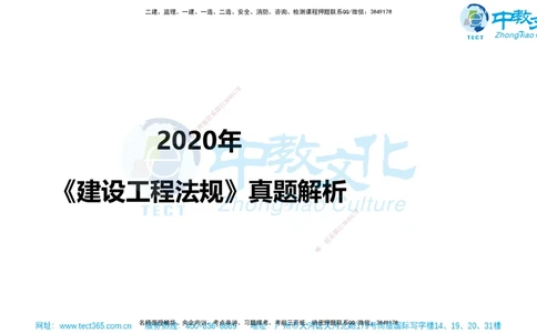 02.一建法规-2020年真题解析-讲义_2026年一建法规_2025年一建法规SVIP_03-习题精析✿实战特训✿模考通关_26-法规《真题解析班》名师ZJ_课程讲义
