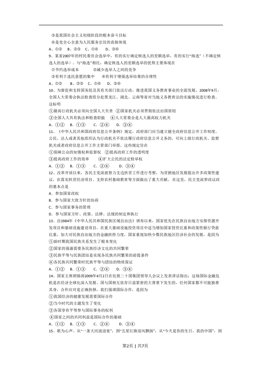 2009年高考政治试卷（海南）（解析卷）_政治历年高考真题_新&middot;PDF版2008-2025&middot;高考政治真题_政治（按省份分类）2008-2025_2008-2024&middot;（海南）政治高考真题