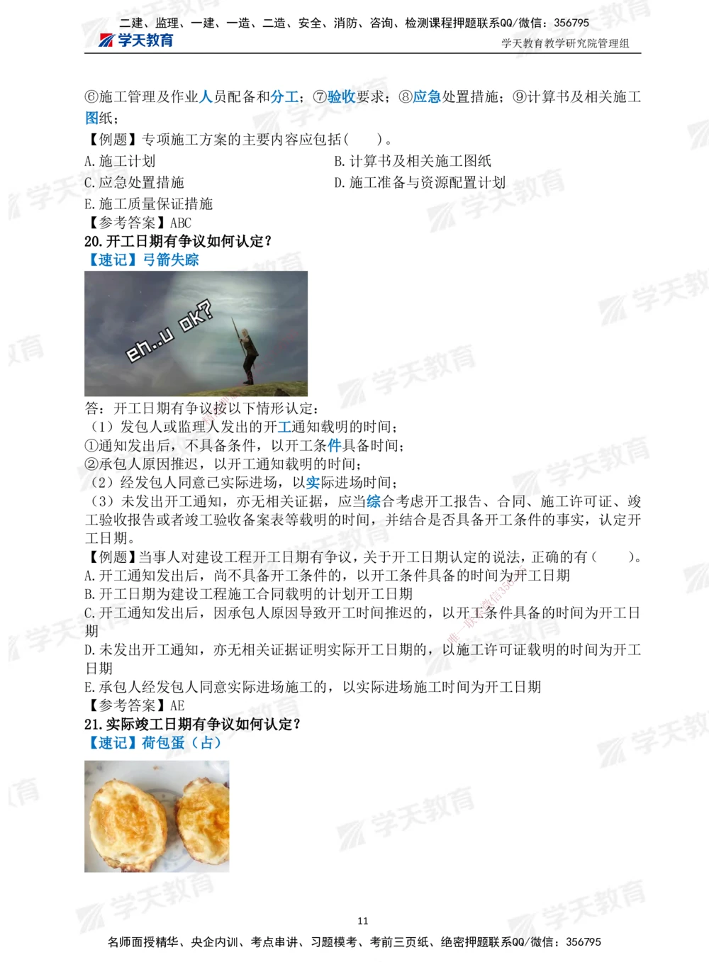 01.2025一建《管理》-情景联想66记_2026年一级建造师_2026年一建管理_2025年一建管理SVIP_04-冲刺串讲✿考点强化✿小灶集训_29-管理《考前集训班》陈晨XT_--配套讲义--